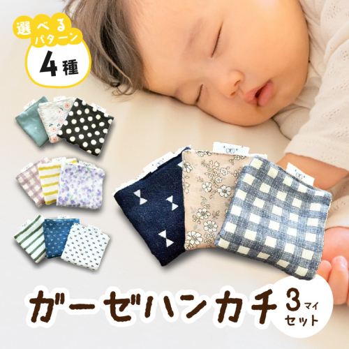 赤ちゃんのガーゼハンカチ3枚セット（Ａセット／Ｂセット／Ｃセット／Ｄセット）【ベビー用品】［135B02］ 1510036 - 愛知県小牧市