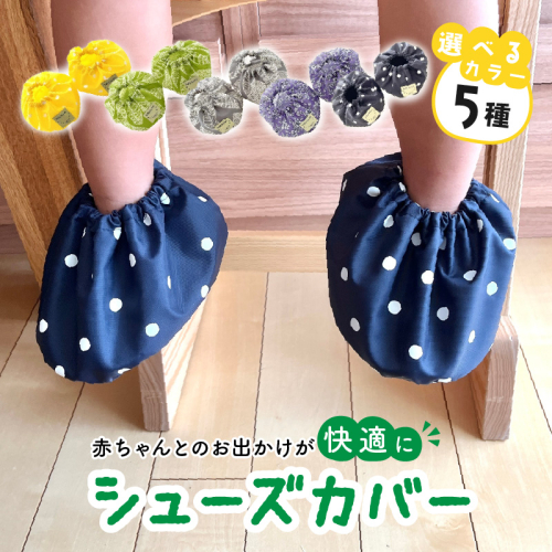 赤ちゃんのおでかけシューズカバーギフト（グリーン／イエロー／グレー／パープル／ネイビー）　【ベビー用品】［135B03］ 1510037 - 愛知県小牧市