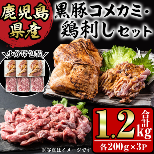 No.1160 鹿児島県産 鶏のお刺身と黒豚コメカミの満足セット(計1.2kg・各200g×3P) 国産 九州産 鹿児島県産 刺身 鳥刺し 鶏肉 鳥肉 お肉 鶏たたき タタキ 小分け 個包装 黒豚 豚肉 ぶた肉 お肉 コメカミ 詰め合わせ 晩酌 おつまみ おかず 冷凍【やきにく茶屋和昇】 1510096 - 鹿児島県日置市