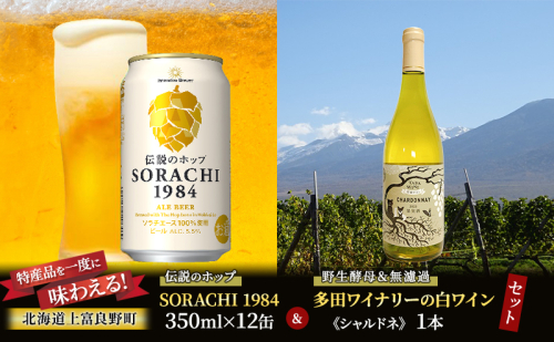 北海道 上富良野 コラボ 返礼品 上富良野町発祥！伝説のホップ「ソラチエース」使用【SORACHI 1984】350ml×12缶×【野生酵母＆無濾過】多田ワイナリーの白ワイン 《シャルドネ》1本 1510145 - 北海道上富良野町