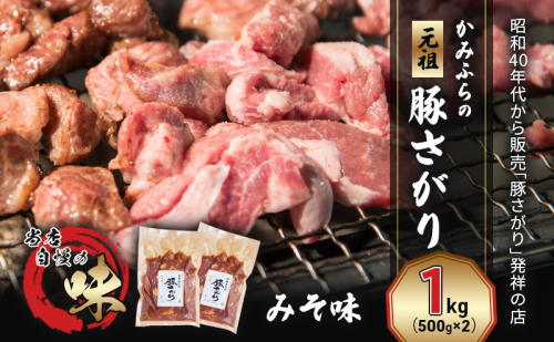 かみふらの「元祖」豚さがり みそ味（1kg） 焼肉 バーベキュー BBQ サガリ 味噌 上富良野町 北海道 1510151 - 北海道上富良野町