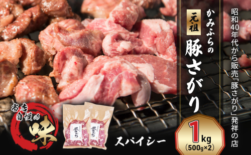 かみふらの「元祖」豚さがり スパイシー（1kg） 焼肉 バーベキュー BBQ サガリ 上富良野町 北海道 1510153 - 北海道上富良野町