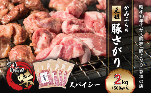 かみふらの「元祖」豚さがり スパイシー（2kg） 焼肉 バーベキュー BBQ サガリ 上富良野町 北海道 1510154 - 北海道上富良野町