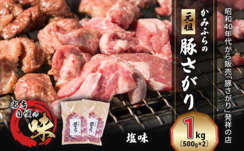 かみふらの「元祖」豚さがり 塩味（1kg） 焼肉 バーベキュー BBQ サガリ 塩 上富良野町 北海道 1510155 - 北海道上富良野町