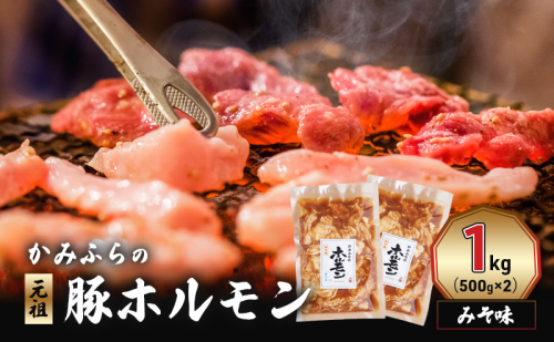 かみふらの「元祖」豚ホルモン みそ味（1kg） 焼肉 バーベキュー BBQ ほるもん 味噌 上富良野町 北海道 1510157 - 北海道上富良野町