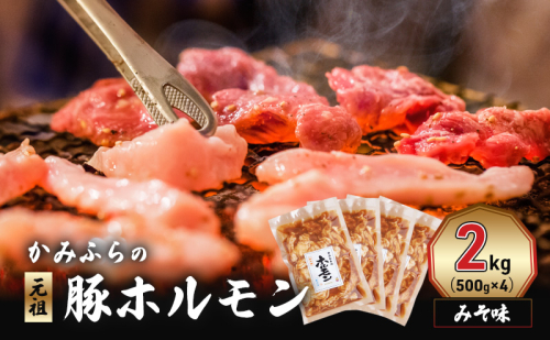 かみふらの「元祖」豚ホルモン みそ味（2kg） 焼肉 バーベキュー BBQ ほるもん 味噌 上富良野町 北海道 1510158 - 北海道上富良野町