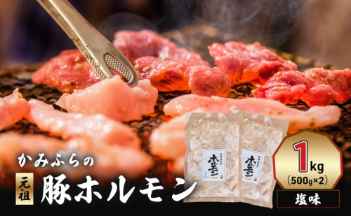 かみふらの「元祖」豚ホルモン 塩味（1kg） 焼肉 バーベキュー BBQ ほるもん 塩 上富良野町 北海道 1510159 - 北海道上富良野町