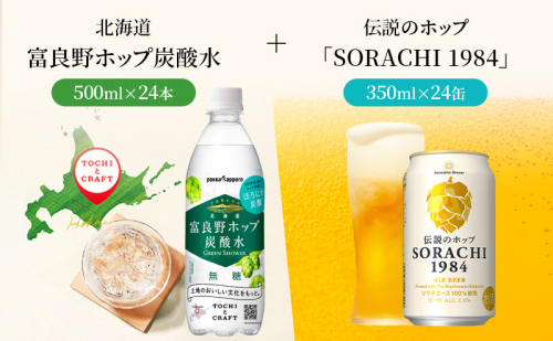 炭酸水 500ml × 24本 北海道富良野ホップ炭酸水+ビール SORACHI1984 350ml × 24缶 グリーンシャワー ポッカサッポロ 無糖 炭酸飲料 伝説のホップ ソラチエース ソラチ 1984 サッポロビール 地ビール お酒 (有)リカーショップかまだ 北海道 上富良野町 1510165 - 北海道上富良野町