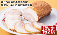 ほっぺが落ちる幸せの味！筑豊らーめんお店の絶品焼豚 6個セット 計約1.62kg 焼豚 焼き豚