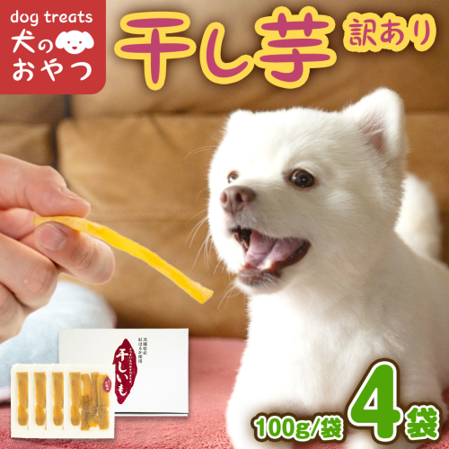 犬のおやつ 国産 干し芋 無選別 訳あり 400g (100g × 4袋) 送料無料 保存料不使用 ドックフード 国産手作り さつまいも 人気 個包装 栄養 効能 犬 わんちゃん 少量 小分け [EA18-NT] 1510296 - 茨城県つくばみらい市