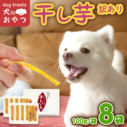 犬のおやつ 国産 干し芋 無選別 訳あり 800g (100g × 8袋) 送料無料 保存料不使用 ドックフード 国産手作り さつまいも 人気 少量 個包装 栄養 効能 犬 わんちゃん 小分け マツコの知らない世界 [EA19-NT] 1510297 - 茨城県つくばみらい市