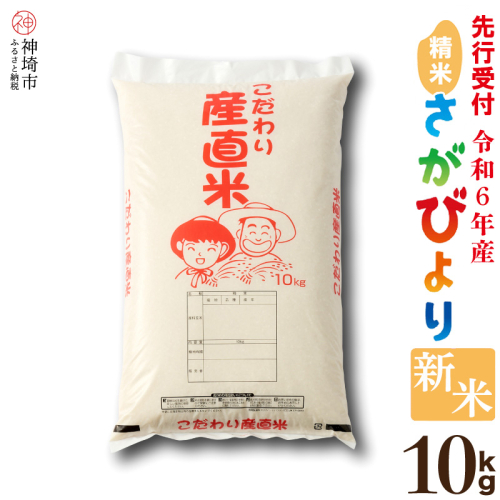 【令和6年産 新米先行受付】さがびより 精米 10kg 【米 10kg お米 コメ おいしい ランキング 人気 国産 ブランド 地元農家】(H061304) 1510298 - 佐賀県神埼市