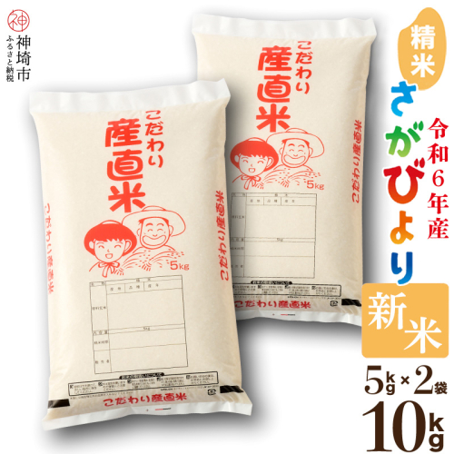 【令和6年産 新米】さがびより 精米 5kg×2 【米 5kg お米 コメ おいしい ランキング 人気 国産 ブランド 地元農家】(H061366) 1510299 - 佐賀県神埼市