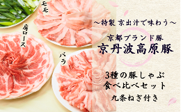 「 京丹波高原豚 」と「 京丹後産 九条ねぎ 」を特製出汁で味わうしゃぶしゃぶセット ！濃厚な旨味と甘み豊かな脂身、きれいなピンク色をした柔らかな霜降りの肉が魅力の京丹波高原豚、京丹後産の九条ねぎを甘