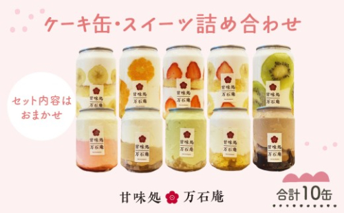 ケーキ缶、スイーツ詰め合わせセット 缶詰 10個 冷凍 お菓子 ケーキ スイーツ 果物 フルーツ ティラミス 生クリーム おしゃれ 手作り 可愛い 美味しい スイーツギフト プレゼント 取り寄せ 人気 ギフト お取り寄せ 宮城県 石巻市 送料無料 ふるさと納税