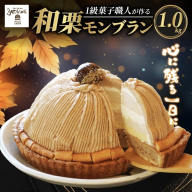 菓子職人が作った モンブラン （ 1ホール :1.0kg ） 秋 旬 国産 栗 スイーツ 15000円 らんきんぐ オリジナル ケーキ 和栗 クリスマス モンブラン ケーキ 誕生日 母の日 父の日 ギフト プレゼント もんぶらん 冷凍 マロン ペースト 人気 洋菓子 お取り寄せ まろん おいしい ホールケーキ デザート バター イベント クッキー 生地 おやつ お菓子 寿提夢 愛南町 愛媛県