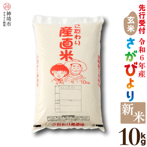 【令和6年産 新米先行受付】さがびより 玄米 10kg【米 お米 コメ 玄米 10kg おいしい ランキング 人気 国産 ブランド 地元農家】(H061311) 1510371 - 佐賀県神埼市