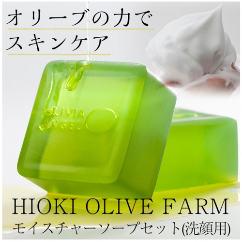 <HIOKI OLIVE FARM>オリビアアンヘル モイスチャーソープセット(洗顔用)【鹿児島オリーブ】