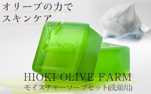 OLIVE FARM オリビアアンヘル モイスチャーソープセット(洗顔用)【鹿児島オリーブ】