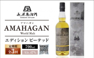 [全3回定期便]長濱蒸溜所 AMAHAGAN World Malt Edition PEATED 滋賀県長浜市/長浜浪漫ビール株式会社 [AQBX051] アマハガン 酒 ウイスキー 洋酒 モルト