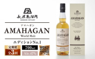 [全3回定期便]長濱蒸溜所 AMAHAGAN World Malt Edition No.1 滋賀県長浜市/長浜浪漫ビール株式会社 [AQBX054] アマハガン 酒 ウイスキー 洋酒 モルト