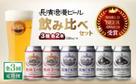 [全3回定期便]長浜浪漫ビール 定番3種(350ml×各2本) 6本ビールセット [AQBX069] 酒 クラフトビール 地ビール ご当地ビール 飲み比べ