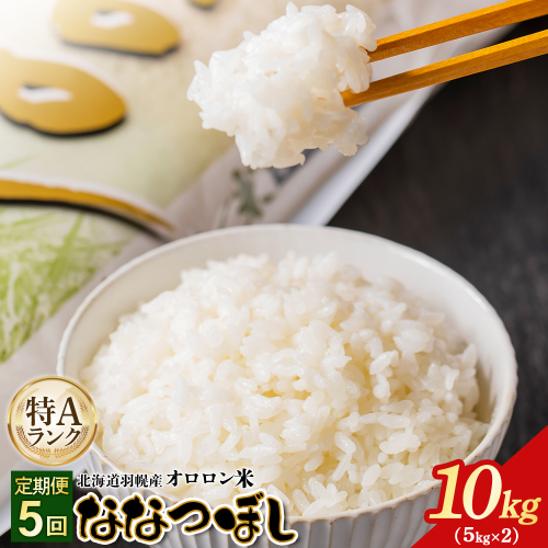 【2025年産】【定期便：5回】北海道羽幌産オロロン米ななつぼし10kg【0411101】 1510450 - 北海道羽幌町