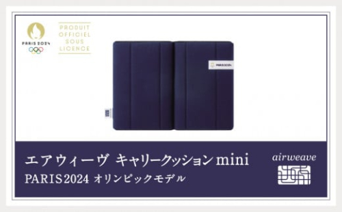 エアウィーヴ キャリークッション mini PARIS2024 オリンピックモデル クッション 二つ折り バッグ付き【2024年10月下旬-2025年2月上旬発送予定】 1510457 - 福岡県大刀洗町