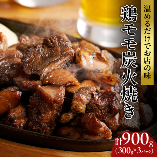 ≪温めるだけでお店の味≫鶏モモ炭火焼き(計900g) 肉 鶏 鶏肉 国産_T046-001 1510464 - 宮崎県都農町