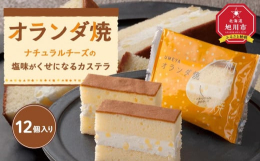 特性バタークリームとナチョラルチーズをキメの細かいスポンジでサンドしました。和菓子でありながら洋菓子でもある「甘くてしょっぱい」くせのある味をお楽しみください。【製造者】北海道旭川市高砂台2丁目2-1
