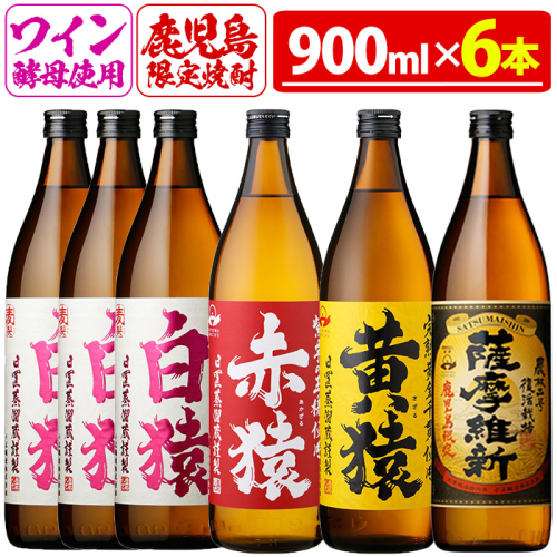 No.110 焼酎5合飲み比べセット(900ml×6本) 焼酎 酒 薩摩 5合 芋焼酎 麦焼酎 芋 麦 麹 赤猿 黄猿 薩摩維新 白猿 アルコール 飲み比べ ギフト 贈答 鹿児島限定 常温【小正醸造】
