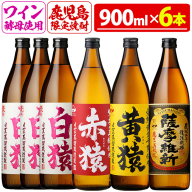 No.110 焼酎5合飲み比べセット(900ml×6本) 焼酎 酒 薩摩 5合 芋焼酎 麦焼酎 芋 麦 麹 赤猿 黄猿 薩摩維新 白猿 アルコール 飲み比べ ギフト 贈答 鹿児島限定 常温【小正醸造】