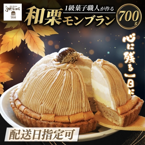 【 着日指定可 】菓子職人が作った モンブラン （ 1ホール :約 700g）秋 旬 国産 栗 スイーツ 12000円 らんきんぐ オリジナル ケーキ 和栗 クリスマス モンブラン ケーキ 誕生日 母の日 父の日 ギフト プレゼント もんぶらん 冷凍 マロン ペースト 人気 洋菓子 お取り寄せ まろん おいしい ホールケーキ デザート バター イベント おやつ 菓子 お菓子 寿提夢 愛南町 愛媛県 1510516 - 愛媛県愛南町