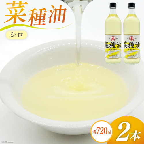 AI091 菜種油（シロ）720ml 2本 セット [ なたね油 菜種油 ナタネ油 シロ オイル 油 食用 調理油 料理 揚げ物 天ぷら フライ 炒めもの 本多木蝋工業所 長崎県 島原市 ] 1510518 - 長崎県島原市