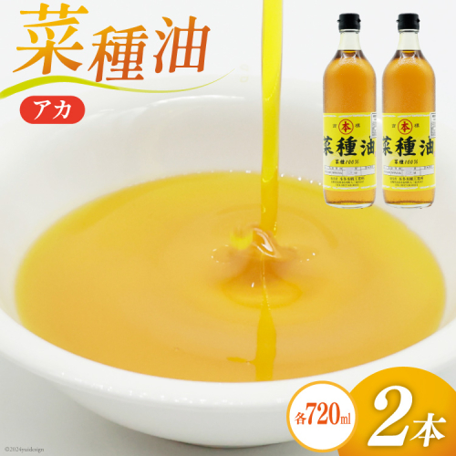 AI090 菜種油（アカ）720ml 2本 セット [ なたね油 菜種油 ナタネ油 アカ 油 オイル 無添加 食用 調理油 料理 揚げ物 天ぷら フライ 炒めもの 本多木蝋工業所 長崎県 島原市 ]							 1510522 - 長崎県島原市