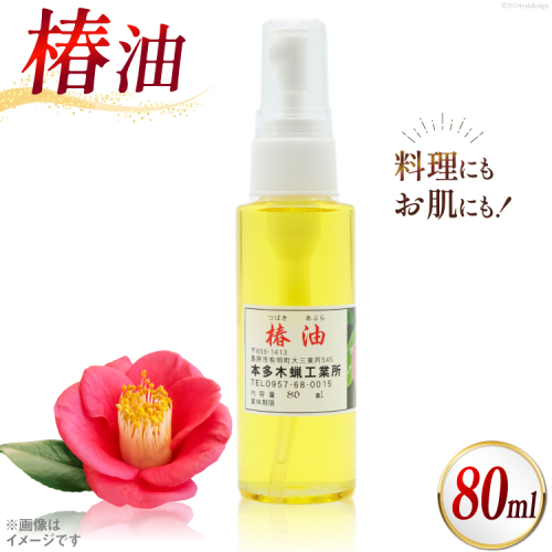 AI089 椿油 80ml [ 椿油 つばき油 ツバキ油 無添加 オイル 油 食用 スキンケア 健康 美容 本多木蝋工業所 長崎県 島原市 ]							 1510523 - 長崎県島原市