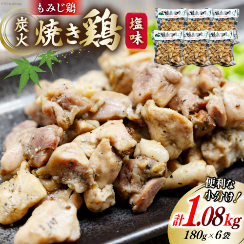 BI052 炭火焼 焼き鳥三昧 塩味180g×6袋 [ 炭火焼き 炭火焼き鳥 炭火焼鶏 鶏 焼鳥 セット 塚ちゃん雲仙たまご村 長崎県 島原市 ] 1510524 - 長崎県島原市