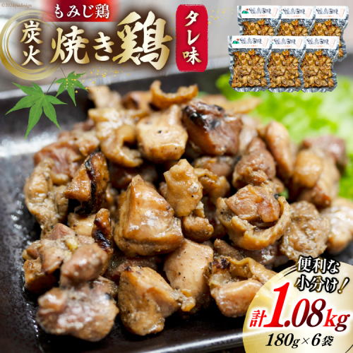 BI053 炭火焼 焼き鳥三昧 タレ味180g×6袋 [ 炭火焼き 炭火焼き鳥 炭火焼鶏 鶏 焼鳥 セット 塚ちゃん雲仙たまご村 長崎県 島原市 ] 1510525 - 長崎県島原市