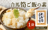 北九州 合馬筍ご飯の素 1袋 たけのこ 筍 竹の子 筍ご飯 たけのこご飯 ごはんの素 ご飯の素 混ぜ込みご飯 混ぜご飯