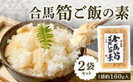 北九州 合馬筍ご飯の素 2袋 たけのこ 筍 竹の子 筍ご飯 たけのこご飯 ごはんの素 ご飯の素 混ぜ込みご飯 混ぜご飯