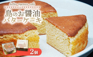 島のお醤油バターケーキ 2個｜焼き菓子 スイーツ お菓子 お茶菓子 おかし デザート おやつ しっとり ふわふわ ケーキ 広島県 竹原市 大崎上島町 岡本醤油