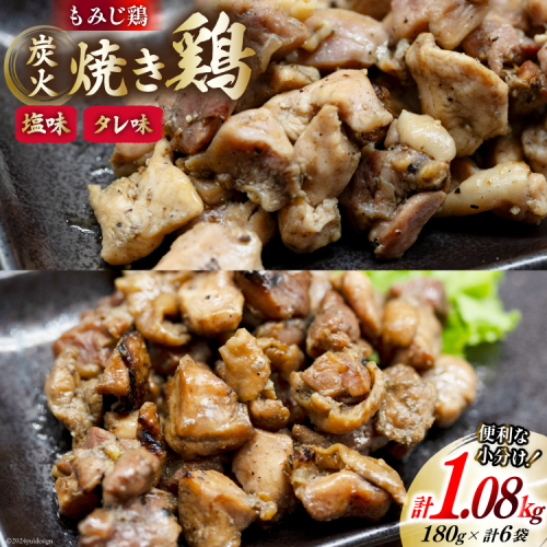 BI054 炭火焼 焼き鳥三昧 塩味4袋 タレ味2袋 計6袋 セット [ 炭火焼き 炭火焼き鳥 炭火焼鶏 鶏 焼鳥 詰め合わせ 塚ちゃん雲仙たまご村 長崎県 島原市 ] 1510574 - 長崎県島原市