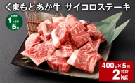 【1ヶ月毎5回定期便】 くまもとあか牛 サイコロステーキ 計約2kg（約400g✕5回） 牛肉 お肉 和牛