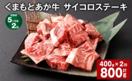 【5ヶ月毎2回定期便】 くまもとあか牛 サイコロステーキ 計約800g（約400g✕2回） 牛肉 お肉 和牛