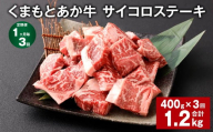 【1ヶ月毎3回定期便】 くまもとあか牛 サイコロステーキ 計約1.2kg（約400g✕3回） 牛肉 お肉 和牛