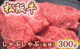 松阪牛の柔らかくキメ細かい赤身部位です。モモもしくは肩ウデ部位に少しバラ肉を合わせており、味に旨味とコク、深みがでます。くどくなくヘルシーで人気のある柔らかい部位です。松阪牛の旨みを十分味わっていただ
