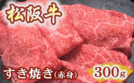 松阪牛すき焼き用300g赤身 化粧箱入り [1.5-39](柔らかい赤身 松坂牛 松阪肉 高級ブランド牛 すき焼 しゃぶしゃぶ 焼しゃぶ モモ 肩 ウデ 自宅用 贈答品 ギフト 牛肉 とろける 和牛 三重県 松阪市 A4 A5 特産)