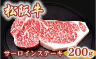 松阪牛 サーロインステーキ 200g1枚 極上の柔らかさ 化粧箱入り[2-179](柔らかい 松坂牛 松阪肉 霜降り 高級ブランド牛 ロース サーロイン ステーキ ビフテキ 焼肉 自宅用 贈答品 化粧箱 ギフト お歳暮 牛肉 とろける 和牛 三重県 松阪市 A4 A5 特産)