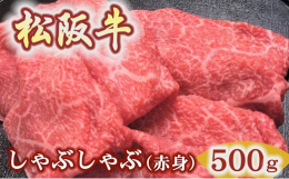 松阪牛の柔らかくキメ細かい赤身部位です。モモもしくは肩ウデ部位に少しバラ肉を合わせており、味に旨味とコク、深みがでます。くどくなくヘルシーで人気のある柔らかい部位です。松阪牛の旨みを十分味わっていただ