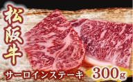 松阪牛サーロインステーキ150g2枚 厚みしっかり 極上の柔らかさ 化粧箱入り[3-184](柔らかい 松坂牛 松阪肉 霜降り 高級ブランド牛 ロース サーロイン ステーキ ビフテキ 焼肉 自宅用 贈答品 化粧箱 ギフト お歳暮 牛肉 とろける 和牛 三重県 松阪市 A4 A5 特産)